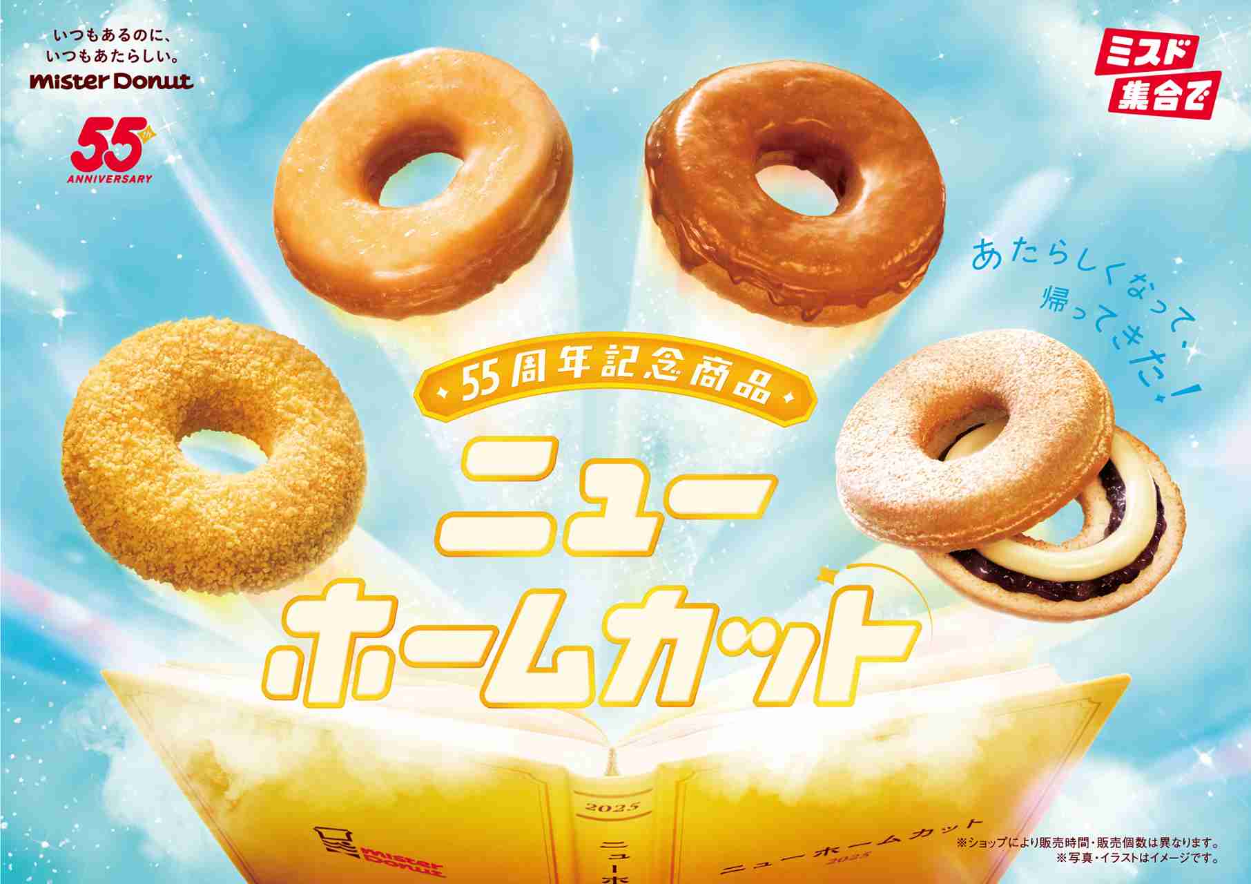 ミスド、創業55周年を記念してふんわりしっとり生地の「ニューホームカット」期間限定販売