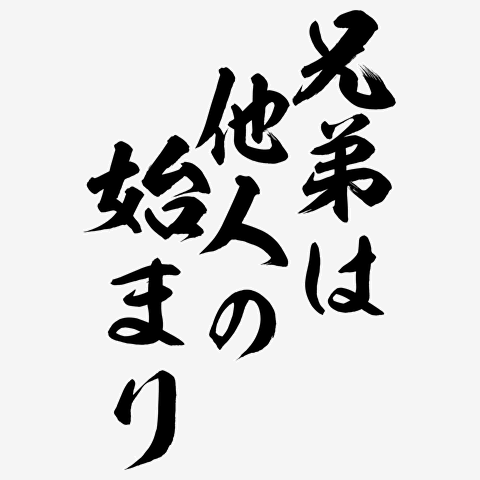 兄弟は他人の始まり | ガールズちゃんねる - Girls Channel