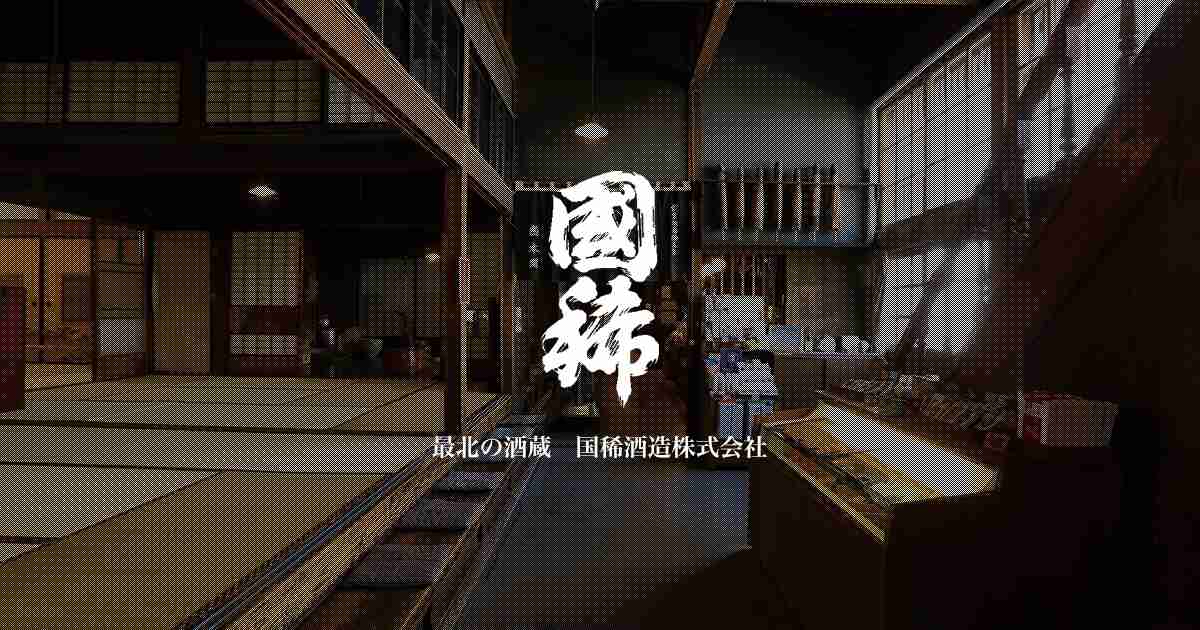 最北の酒蔵・国稀酒造株式会社／北海道・増毛町／日本酒・酒蔵