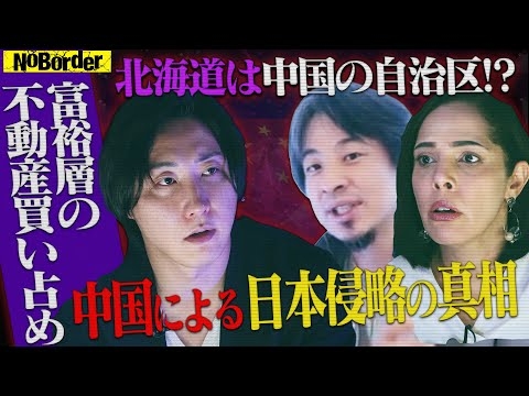 中国による日本侵略の真相-水面下で進む日本支配計画の全貌【NoBorder#7】