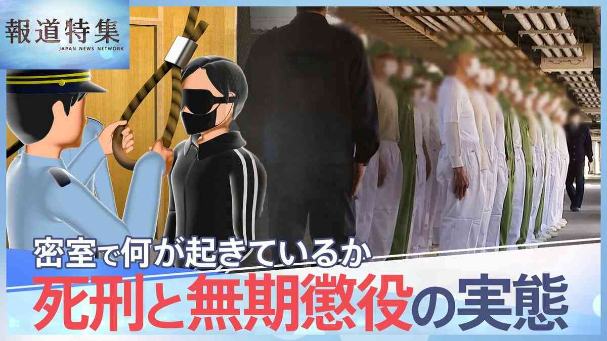 「死亡が確認されるまで平均約15分」死刑はこのように行われる、「500円玉、初めて見た」無期懲役囚 37年ぶりの“社会”…死刑と無期懲役の実態に迫る【報道特集】 | TBS NEWS DIG