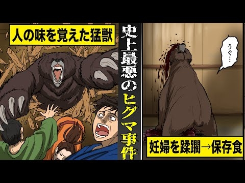【実話】妊婦を襲い保存食に...史上最悪のヒグマ襲来事件。人の味を覚えてしまった猛獣。