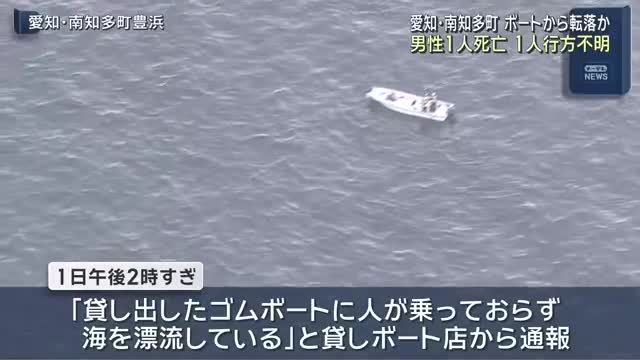 ゴムボートから転落か　男性１人死亡　男性の２０代息子も行方不明　愛知・南知多町の沖合- 名古屋テレビ【メ～テレ】