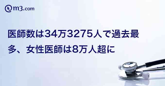 医師数は34万3275人で過去最多、女性医師は8万人超に | m3.com