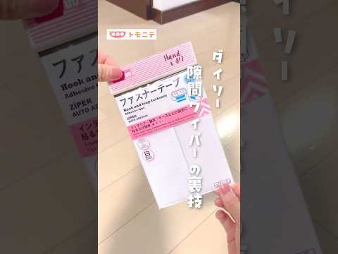 【ダイソー】隙間ワイパーの裏技