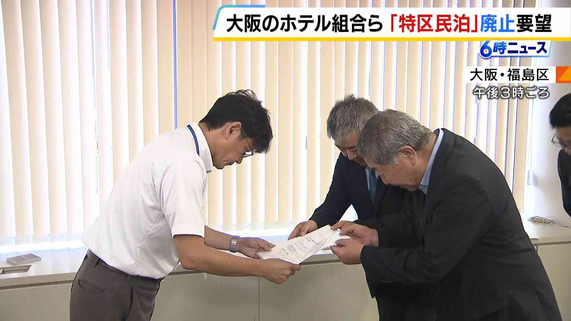 「住民との共生ができない状況になりつつある」ホテルなどの組合らが「特区民泊廃止」を大阪市に要望　ごみや騒音など宿泊者のマナーが課題に（MBSニュース） - Yahoo!ニュース
