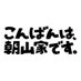日10ドラマ「こんばんは、朝山家です。」【公式】 on X