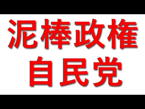 「泥棒政権自民党」自民党の正体を暴く歌です。聴いてください。初音ミク歌う自作曲です。