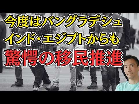 今度はバングラデシュから10万人！インドから5万人！移民推進が止まらない利権構造と世界の闇