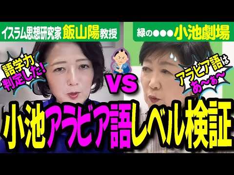 【学歴詐称】小池百合子のアラビア語力を専門家が判定！驚きの結果が…。小池劇場は終焉を迎えるのか？都議会での最新の答弁もお楽しみください。