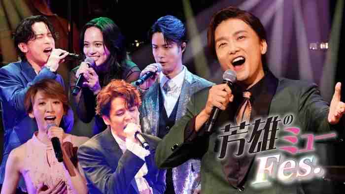 井上芳雄がMCを務めた、SPイベント『芳雄のミューFes.』　ライブレポートと裏側に迫るメイキング映像が公開 - Yahoo! JAPAN