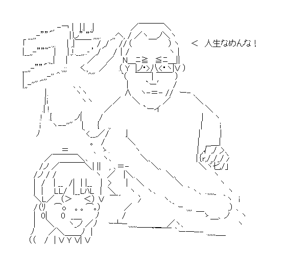 アスキーアート貼って行こう part2