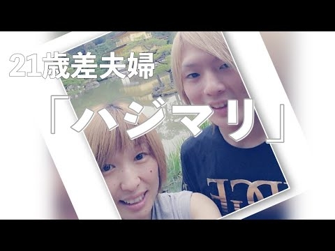 【年の差夫婦】運命の出会いそして恋に落ちる
