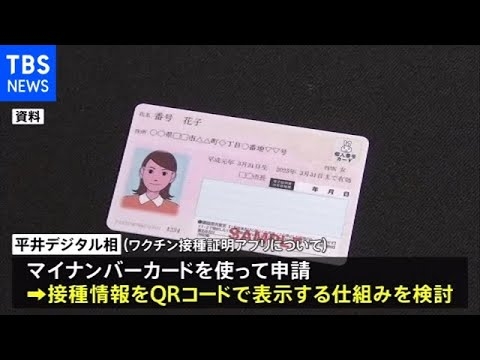 ワクチン接種証明のアプリ発行にはマイナンバーカード必要に【新型コロナ】
