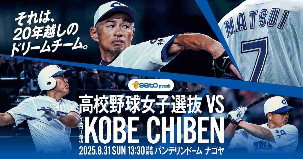 【公式】高校野球女子選抜 vs イチロー選抜 KOBE CHIBEN