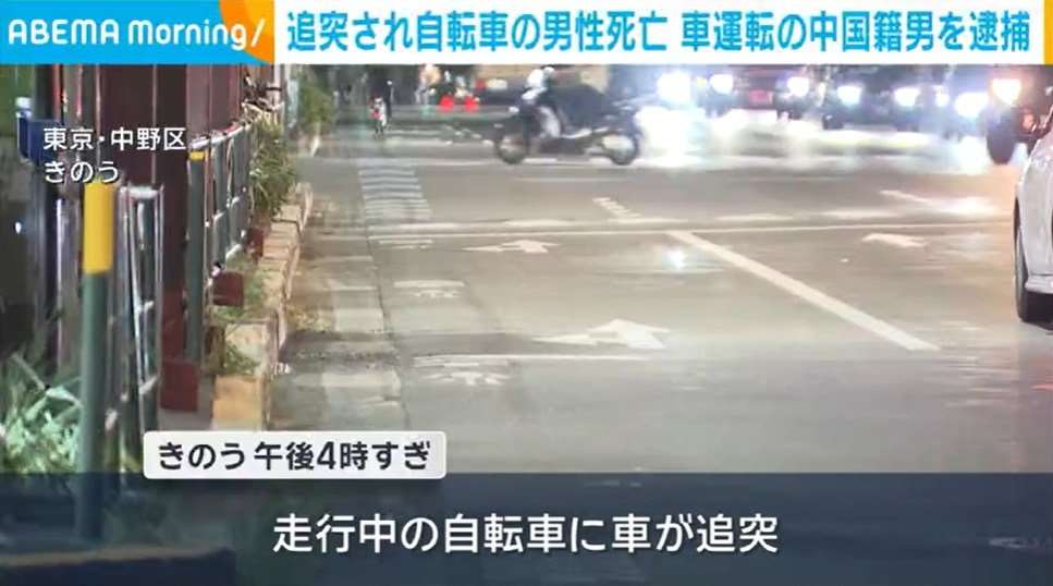 追突され自転車の男性死亡 車運転の中国籍男を逮捕 東京・中野区（ABEMA TIMES） - Yahoo!ニュース
