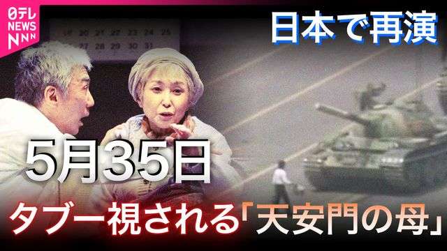 天安門事件の遺族を描く舞台「5月35日」が日本で連日「満員御礼」…存在しない日付で表現せざるを得ないそのワケとは（日テレNEWS NNN） - Yahoo!ニュース