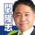 門隆志 日本維新の会 兵庫県議 on X