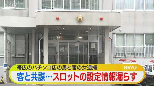 従業員と常連客がズブズブか…　パチンコ店の企業秘密を漏らし男女を逮捕　北海道 ｜ ニュース ｜ ＳＴＶ札幌テレビ