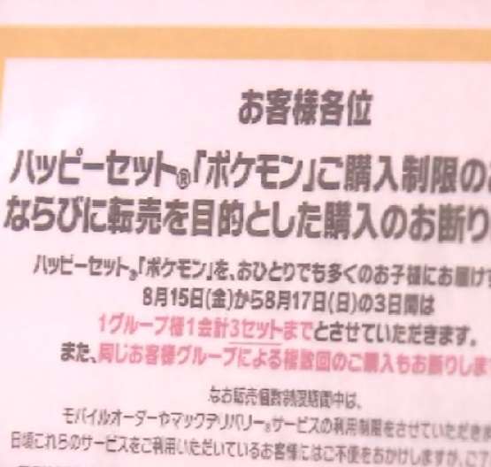 マクド　ハッピーセット「ポケモン」第2弾はじまる　混乱受け購入制限し転売対策…客「並ぶ覚悟で来たが」
