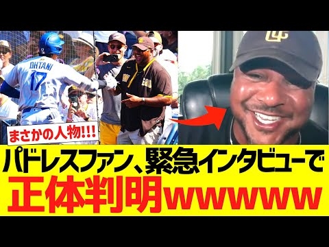 大谷翔平４５号ホームラン後にハイタッチしたパドレスファン、LA地元局に緊急出演し正体判明！ハイタッチした理由を明かす！