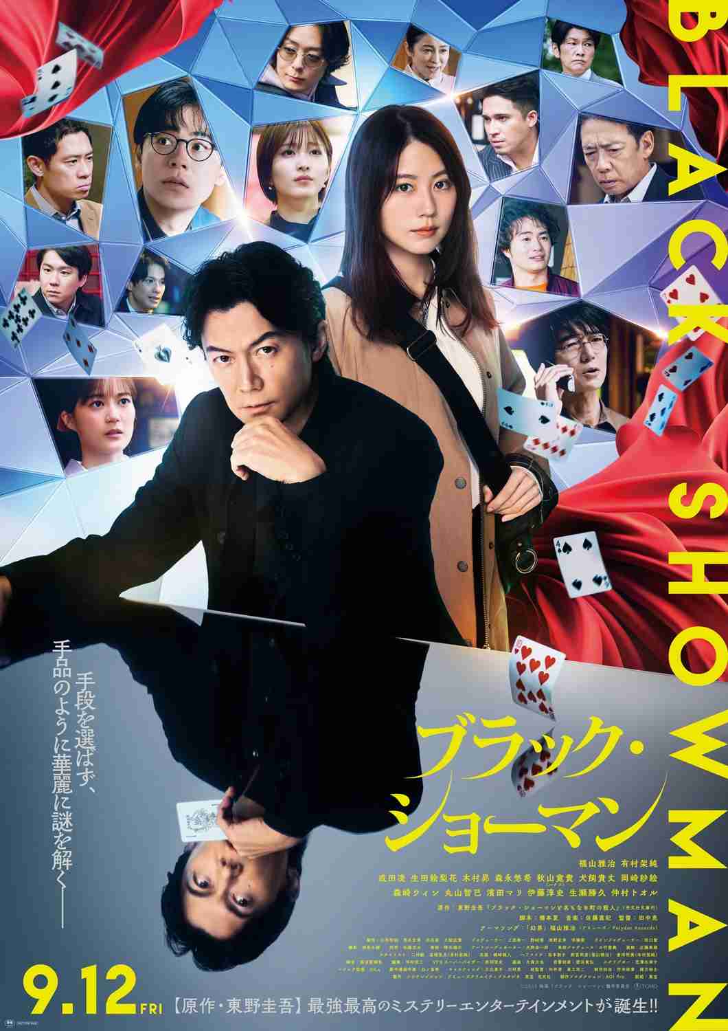 福山雅治、「有村架純さんは力がある」 有村との初共演に笑顔 「ブラック・ショーマン」完成報告会