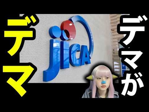 JICA解体デモ その理由がヤバい ！ アフリカホームタウン 問題 で 移民 は デマ だと報じるも 次々と 利権 バレ
