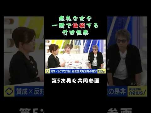 無礼な女を論破する竹田先生【選択的夫婦別姓】