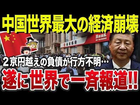 【ゆっくり解説】中国、遂に世界最大の経済崩壊へ…2京円越えの負債に大災害で地獄絵図に…