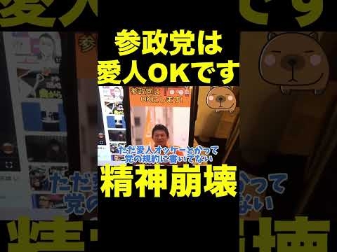 【立花孝志】参政党は愛人オッケーです！精神崩壊  #shorts #参政党 #神谷宗幣 #立花孝志 #武田邦彦 #kazuya #切り抜き