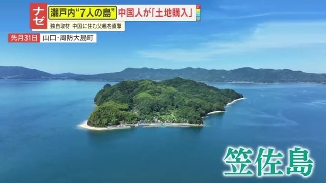 【物議】「日本は中国の属国に」SNSには過激コメントも…笠佐島の土地を購入した外国人の“父親”を直撃　語られた目的とは？一部から法規制求める声も（読売テレビ） - Yahoo!ニュース