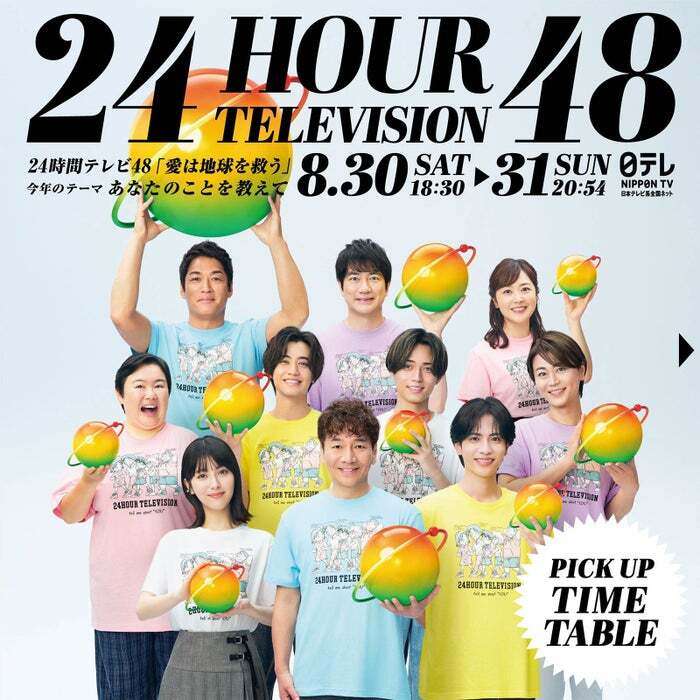 「24時間テレビ48」タイムテーブル発表（モデルプレス） - Yahoo!ニュース