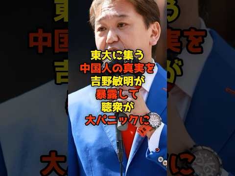 東大生の中国人の真実を吉野敏明が暴露して聴衆が大パニックに#吉野敏明#日本誠真会#中国#外国人#政治#shorts