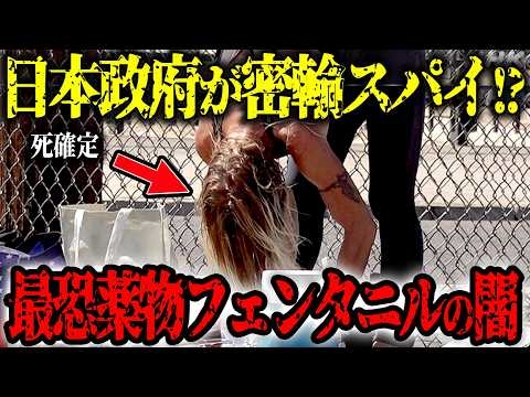 日本政府内に密輸スパイが…日本にも迫る最恐薬物フェンタニルの脅威…中国からフェンタニルを密輸する謎のルートがヤバすぎる…