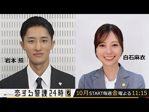 10月スタート！【恋する警護24時 season2】スペシャルインタビュー