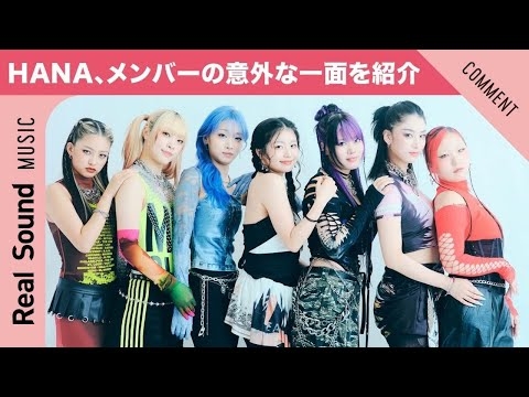 【可愛すぎるギャップに歓喜！】HANA、デビューして気づいたメンバーの意外な一面