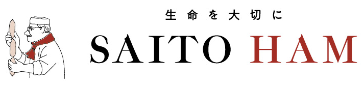 ソーセージ｜サイトウハム