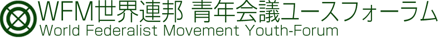 ◬ (世界連邦) 組織構成  |  WFM世界連邦ユースフォーラム