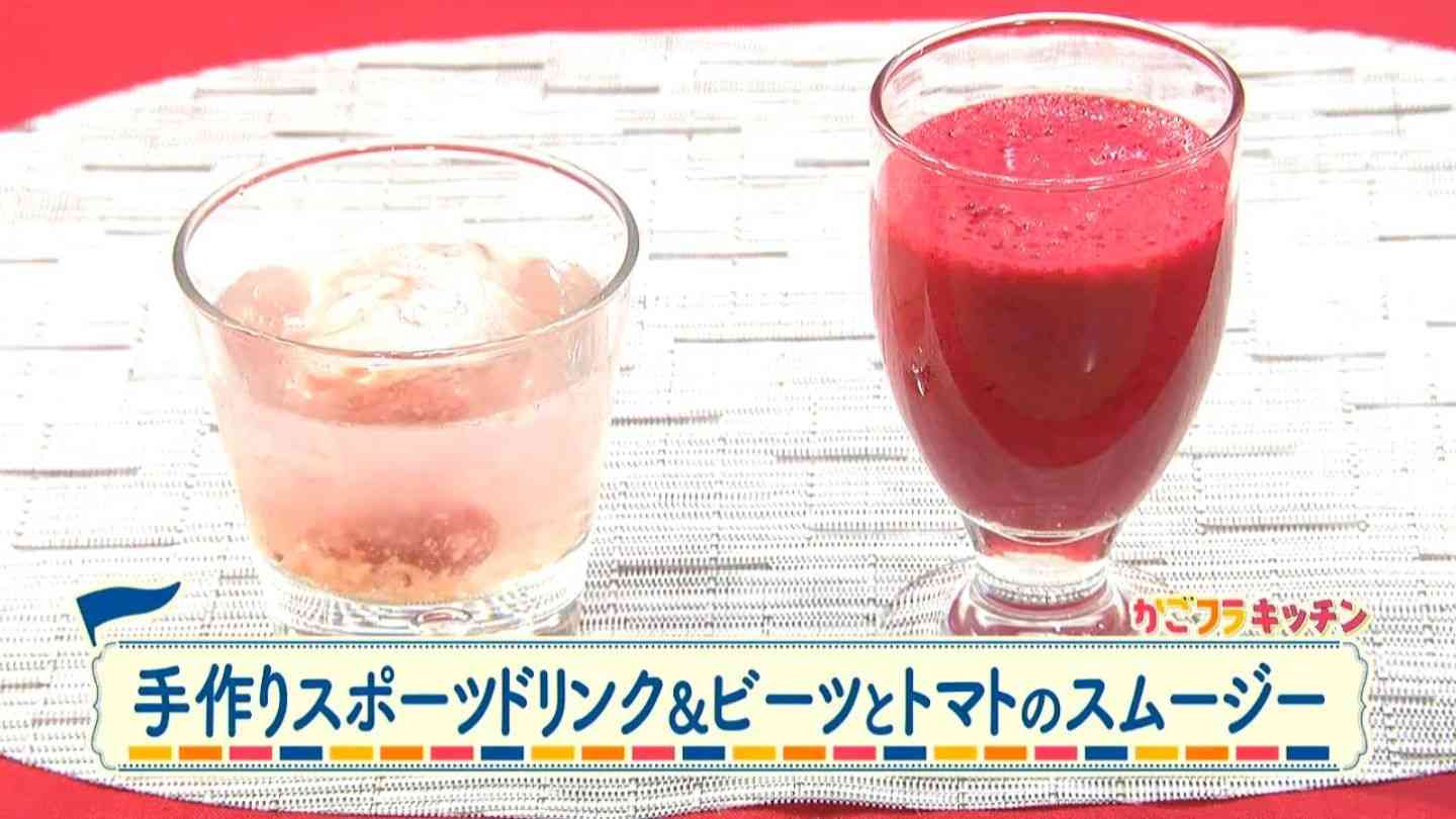 手作りスポーツドリンク＆ビーツとトマトのスムージー