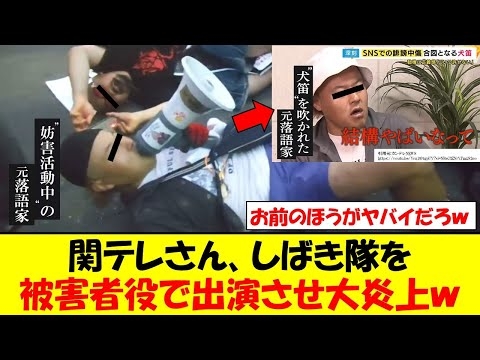 関テレさん、しばき隊を被害者役で出演させ大炎上してしまうｗｗｗ