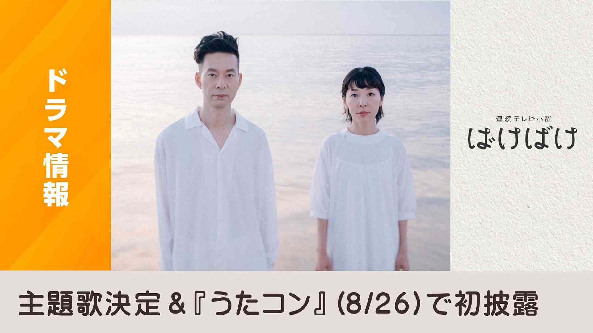 主題歌決定のお知らせ＆『うたコン』（8/26）で初披露 - ばけばけ - NHK