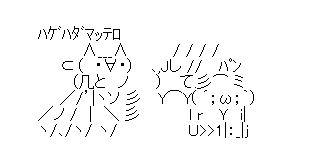 アスキーアート貼って行こう part2