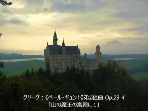 グリーグ：《ペール・ギュント》第1組曲 「山の魔王の宮殿にて」 (PeerGynt Suite No.1 