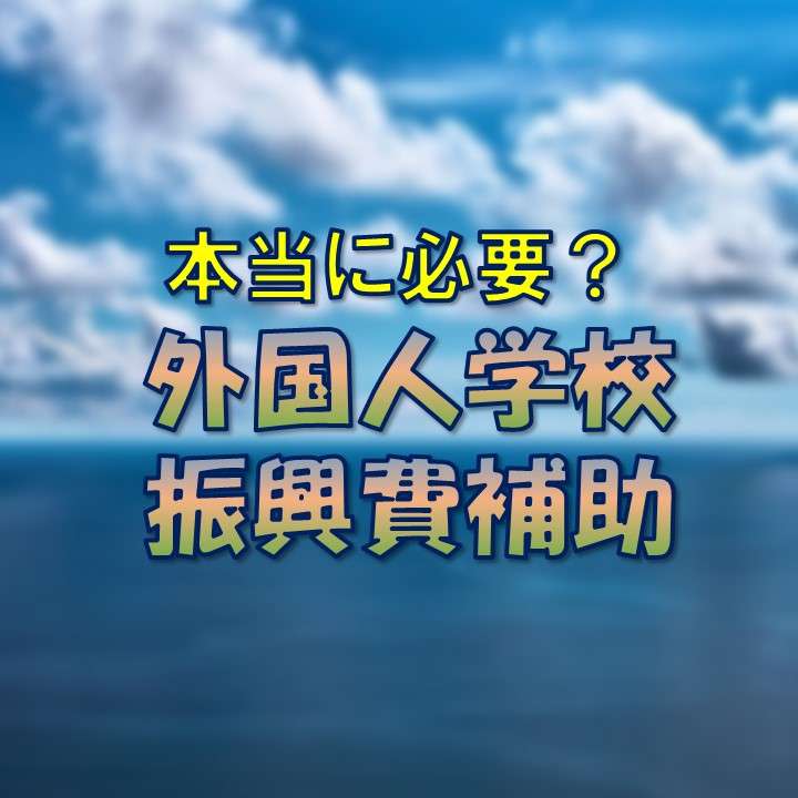 朝鮮学校の補助金が超残念な兵庫県・・・【外国人学校振興費補助は必要か？】 - 長田たくや（ナガタタクヤ） ｜ 選挙ドットコム