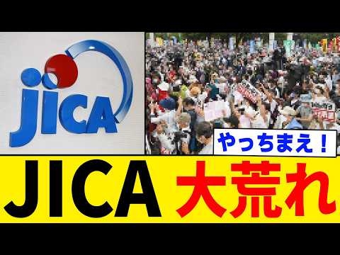 【超朗報】JICA本部がデモ隊に取り囲まれて完全終了してしまうｗｗｗｗｗ