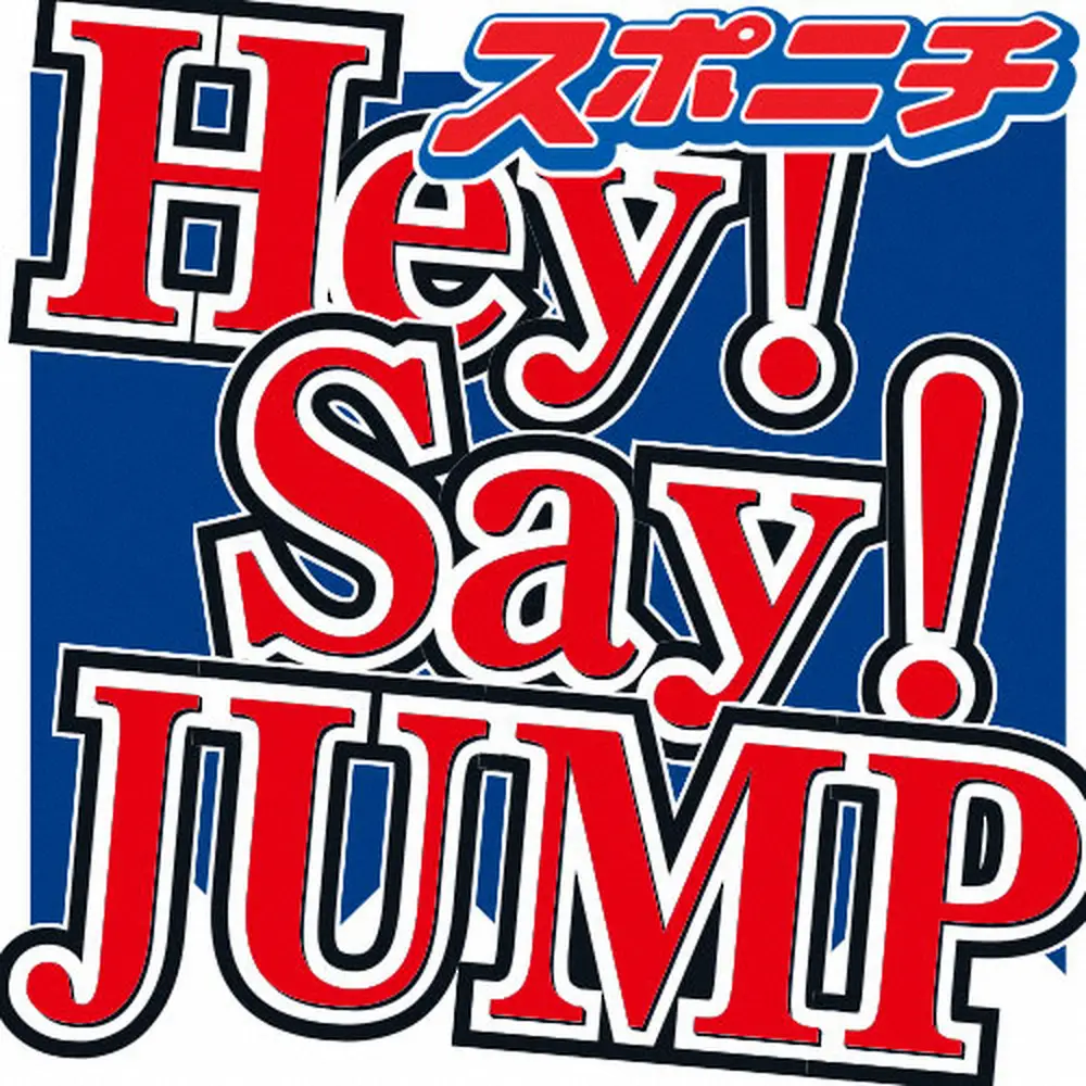 【記事全文】中島裕翔がHey！Say！JUMP卒業　メンバー・伊野尾慧の深夜投稿にファン「涙が止まらない」 - スポニチ Sponichi Annex 芸能