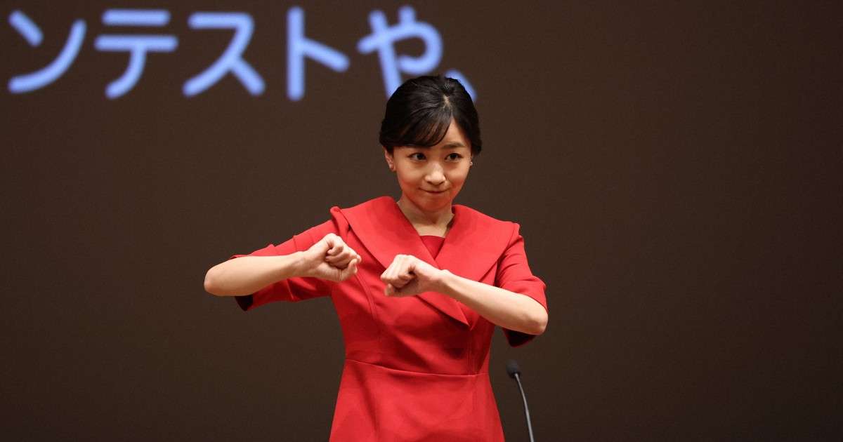 秋篠宮家の次女佳子さまが高校生の全国手話スピーチコンテストに登場　おことばを手話で  ［写真特集5/9］ | 毎日新聞