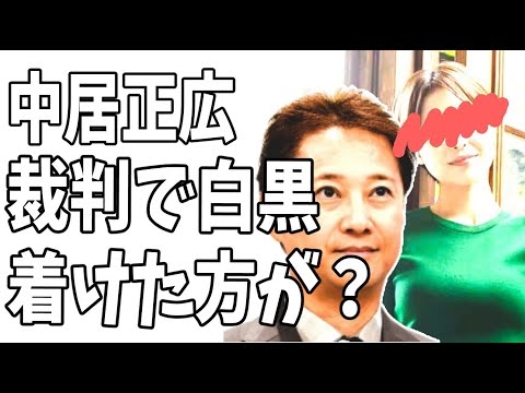 【文春】中居正広がX子さんにやった行為の全貌？って…守秘義務もグダグダ？ここまで来たら裁判で白黒つけたほうがいいのでは？