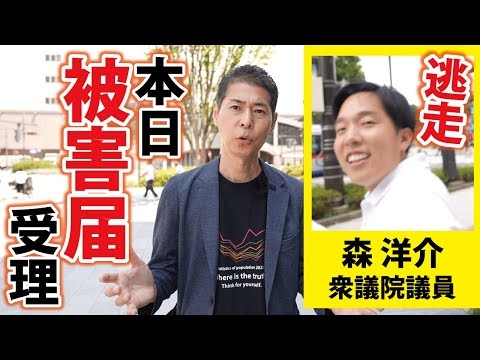 【被害届受理】なんと！担当警察官は、当日あの現場を見ていた！【森洋介衆議院議員】