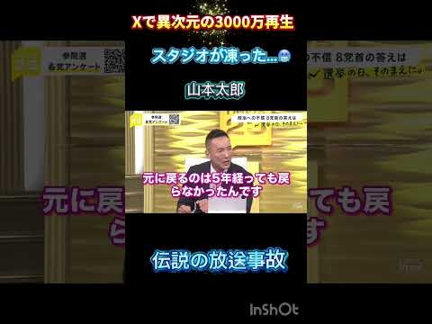 ?Xで3000万回再生！日本人の4人に1人が見た放送事故【BGMつきver.】#山本太郎 #れいわ新選組 #放送事故 #切り抜き #shorts #Xで3000万再生
